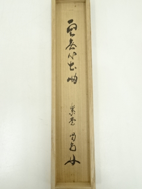 Ｗ９５０　掛軸　大徳寺　森洞雲　『雲無心出岫』　共箱　肉筆　『真作』　一行書 W950 掛軸 大徳寺 森洞雲 『雲無心出岫』 共箱 肉筆 『真作』 一行